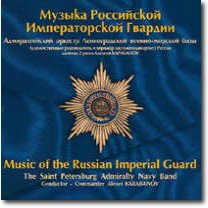 Music of the Russian Imperial Guard - Vol. 1